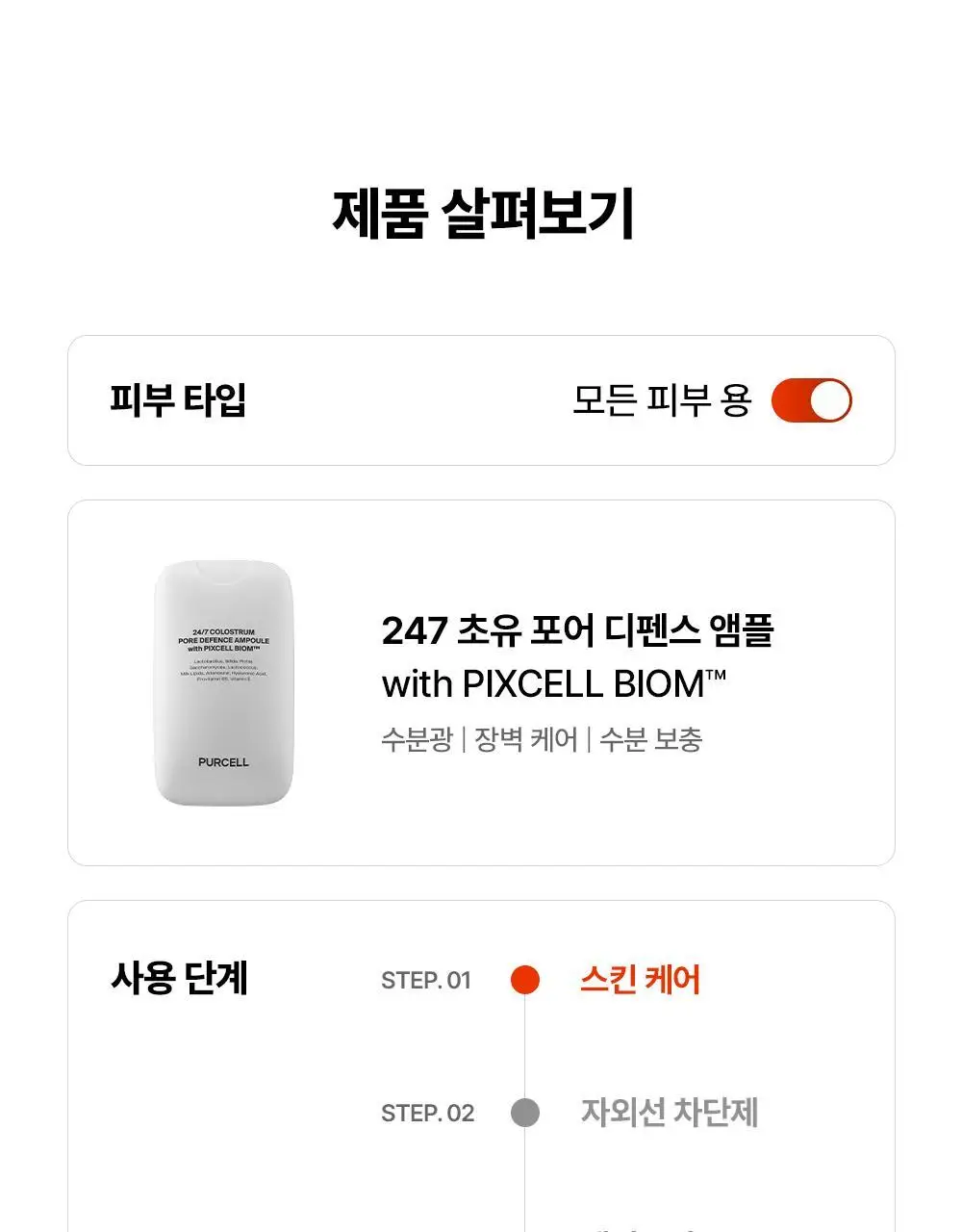 [5/1~5/20 리뷰이벤트/장벽광채] 퍼셀 247 초유 포어 디펜스 장벽강화 미스트 55ml 상세페이지 27